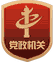 黨政機關
